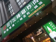 门面-文记卢源外·江西小炒(凤城八路店)