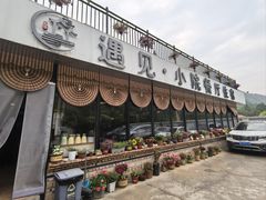 -遇见小院—虹鳟鱼•农家菜(怀柔店)