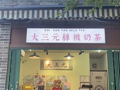 -大三元丝袜奶茶(创于2013·动感小西关店)