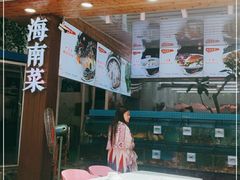 -范饭椰林川湘味海鲜·椰子鸡(三亚湾椰梦长廊店)