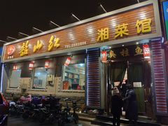 门面-韶山红湘菜馆(平原路店)