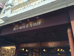 -赵小姐的店(鼓浪屿三友店)
