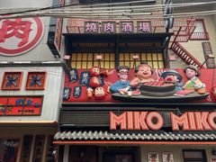 -MIKOMIKO和牛烧肉专门店(南门店)