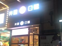 门面-井圣日膳(万达店)