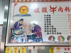 -骏骏牛肉粉店(吉庆街店)