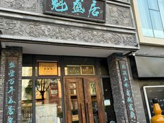 -魁盛居百年鲁菜馆(县西巷店)