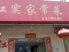 -红实家常菜(静安里店)