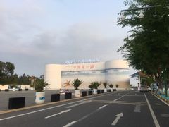 -中国第一滩