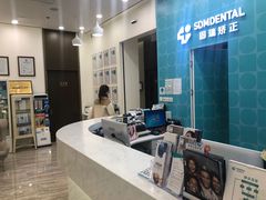 -固瑞齿科(国贸门诊店)