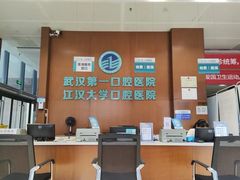 -武汉第一口腔医院(建设大道总院)