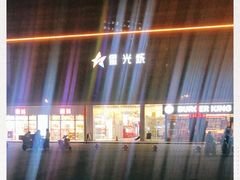 -星光城