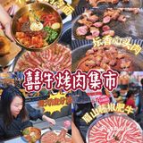 广州美食｜中式烤肉对胃口！天河南分店我先冲了！