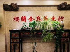 -樱蘭全息养生馆(三里屯店)