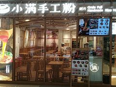 门面-小满手工粉(上海文峰广场店)
