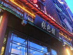 -张包铺(关东古巷店)