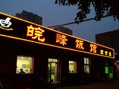 门面-北大地皖峰饭馆