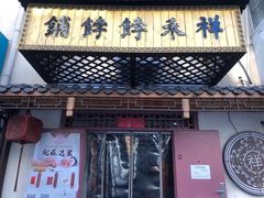 门面-祥禾饽饽铺·中式糕点(天津河东美福园店)