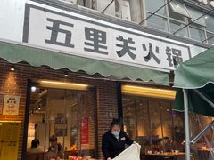 门面-五里关火锅(牛市口店)
