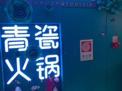 门面-青瓷火锅料理(西单大悦城店)
