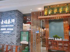 门面-老镇春饼(济宁万达店)