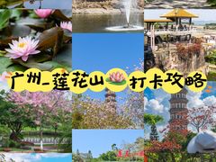 -广州莲花山旅游区