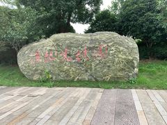 -长兴太湖图影湿地文化园