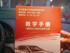 -易通行汽车陪练(通州店)