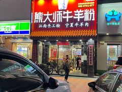 门面-熊大师牛羊粉(红谷凯旋店)
