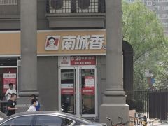 -南城香(欧陆经典万兴苑店)