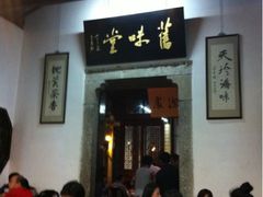 门面-吴门人家·苏宴宫廷菜(拙政园店)