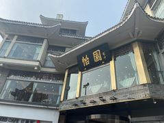 -怡园饭店-餐厅(四望亭店)