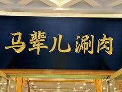 -牛街·马辈儿涮肉(牛街二店)