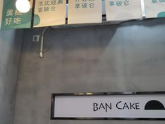 -BanCake·法式千层·拿破仑專門店