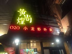 门面-黄尚皇小龙虾-螃蟹-烧烤工坊(皇后公园店)