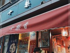 门面-十梨香