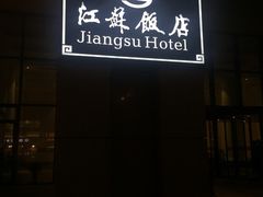 门面-江苏饭店-中餐厅