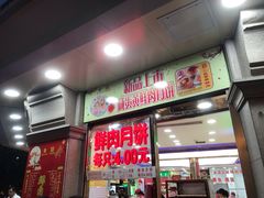 门面-真老大房鲜肉月饼(南京路步行街店)