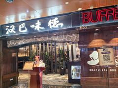 -汉巴味德(北京银座和谐广场店)