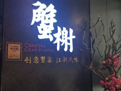 门面-蟹榭·本帮江浙菜·蟹宴(五角场合生汇商场店)
