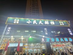 门面-小民大排档(光谷店)