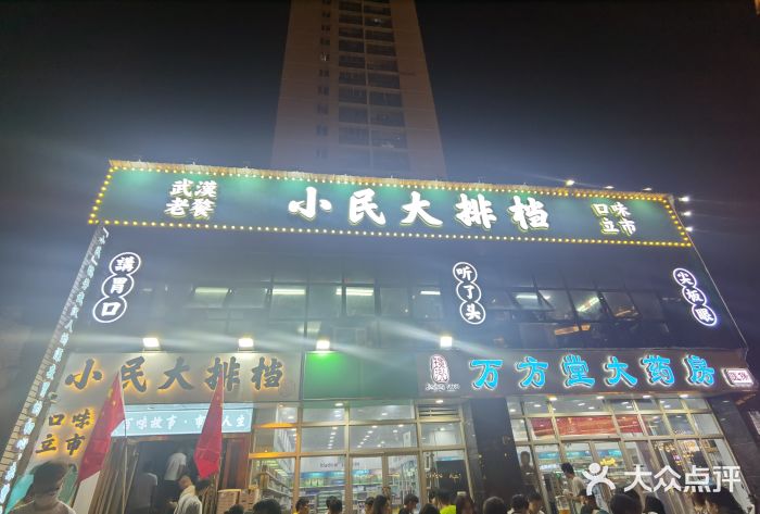 小民大排档(光谷店)门面图片