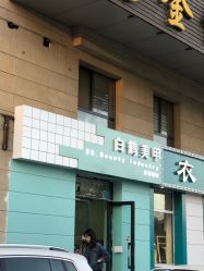 -如一·美甲美睫