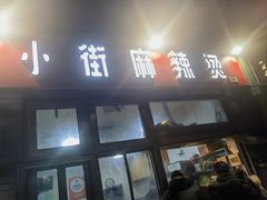 -郭记小街麻辣烫(南小街总店)