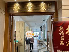 门面-山东宾馆·齐鲁苑餐厅