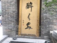 -醉长安(南门总店)