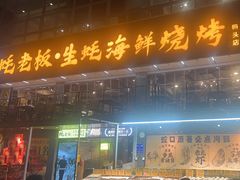 -蚝老板海鲜烧烤大排档(码头店)