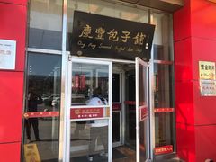 门面-庆丰包子铺(房山长阳店)