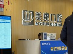 -合肥美奥口腔·种植矫正中心(政务院)