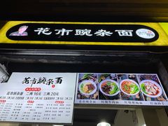 门面-花市豌杂面(民生路店)
