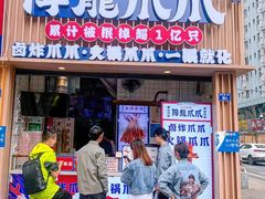 -降龙爪爪(建设路2店)